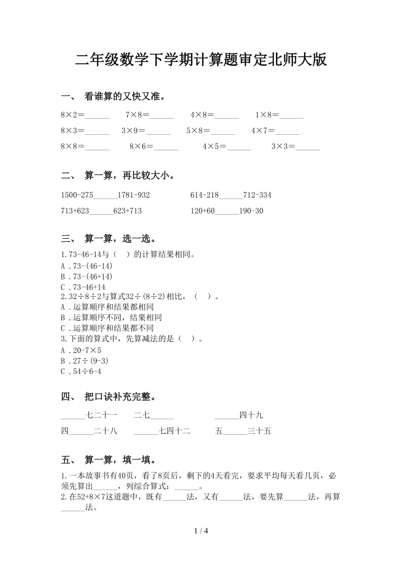 二年级数学下学期计算题审定北师大版.doc_第1页