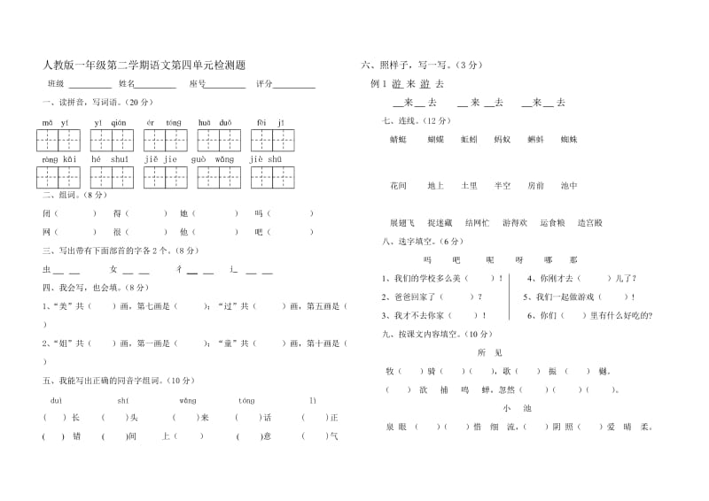 人教版一年级第二学期第四单元测试卷.doc_第1页