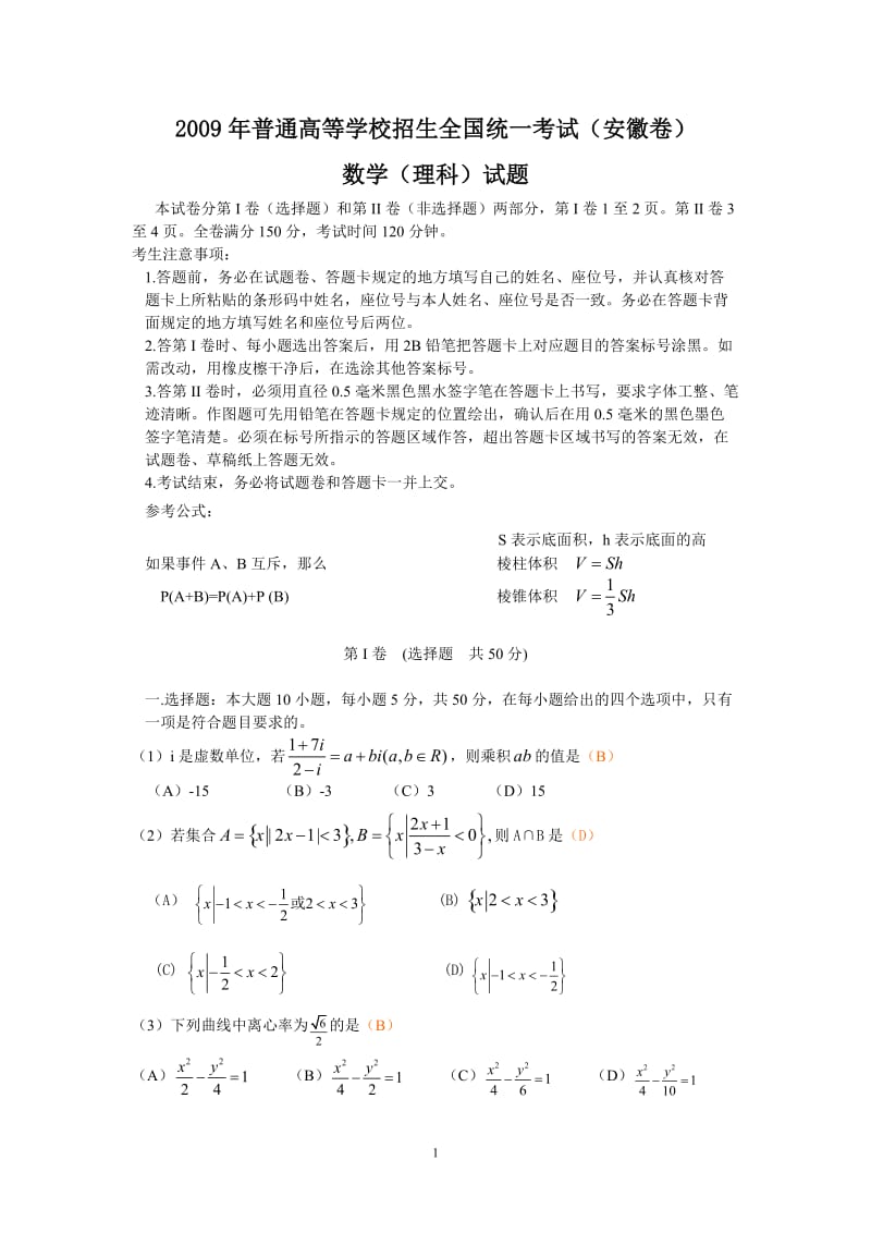 2009年全国高考理科数学试题及答案-安徽卷.doc_第1页