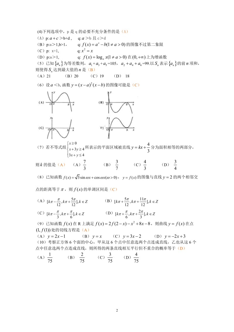 2009年全国高考理科数学试题及答案-安徽卷.doc_第2页