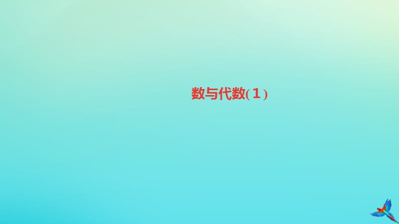 四年级数学下册 第10单元 总复习 数与代数（1）（基础练习和能力闯关）作业课件 新人教版.ppt_第1页