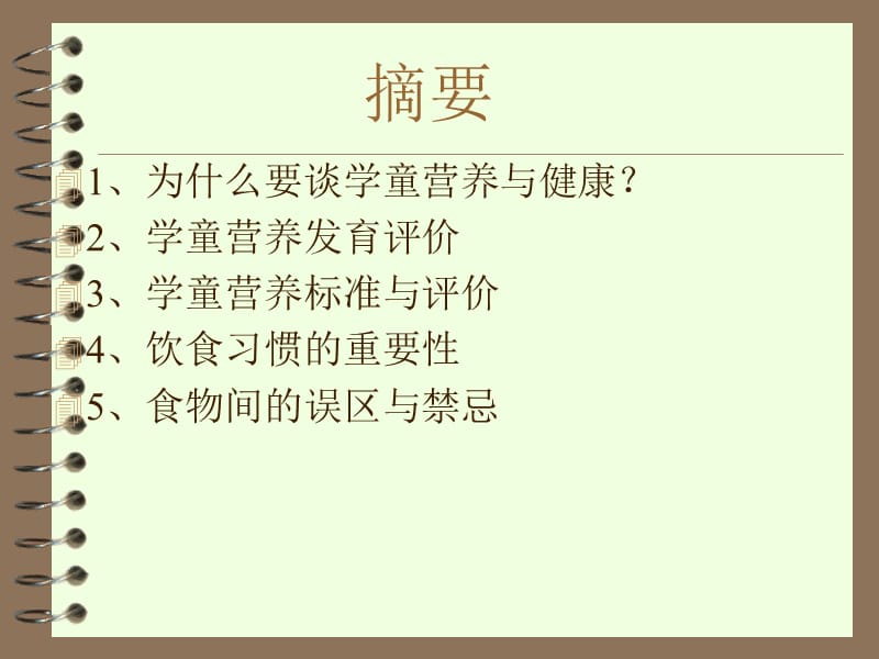 《学童营养指导》PPT课件.ppt_第2页