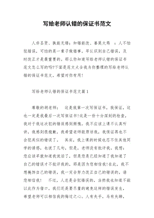 2021年写给老师认错的保证书范文.docx