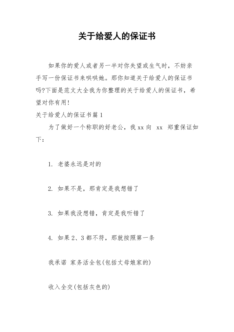 2021年关于给爱人的保证书.docx_第1页