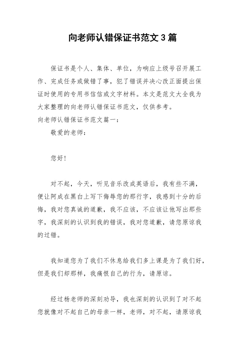 2021年向老师认错保证书范文篇.docx_第1页