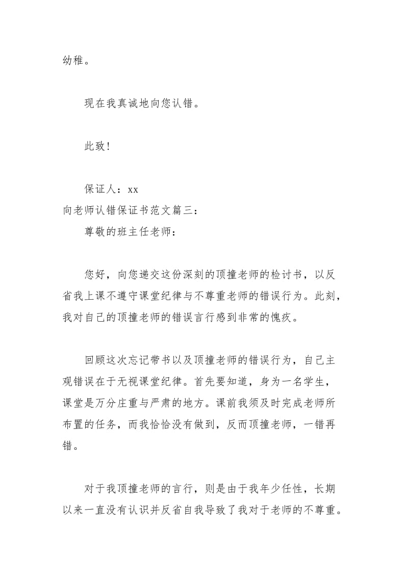 2021年向老师认错保证书范文篇.docx_第3页