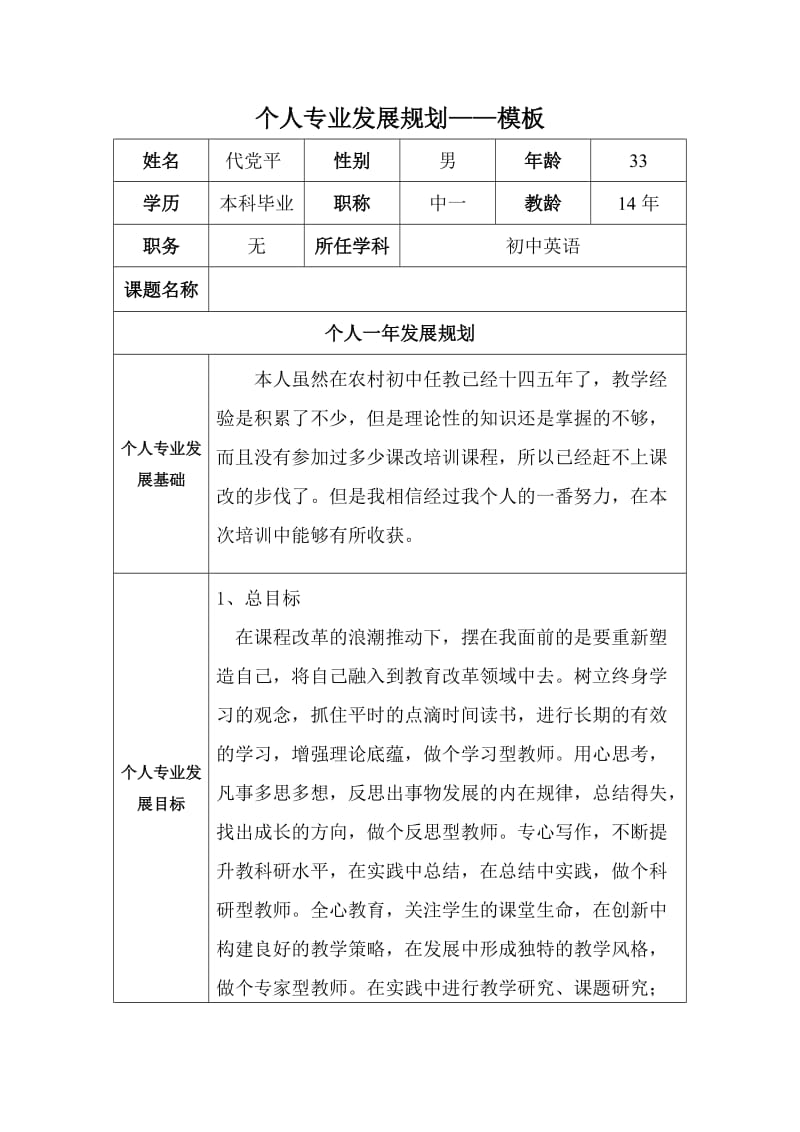 个人专业发展规划（代党平）.docx_第1页