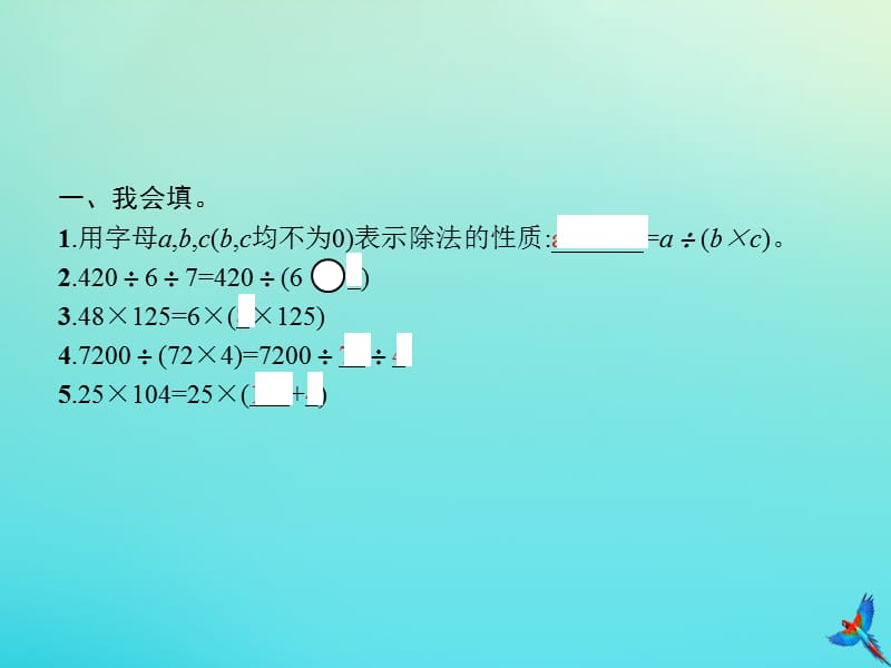 四年级数学下册 第3单元 运算定律 第8课时 除法的性质习题课件 新人教版.ppt_第2页