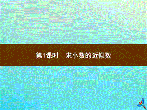 四年级数学下册 第4单元 小数的意义和性质 5 小数的近似数 第1课时 求小数的近似数习题课件 新人教版.ppt