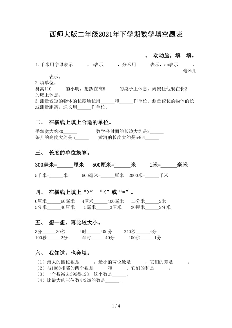 西师大版二年级2021年下学期数学填空题表.doc_第1页