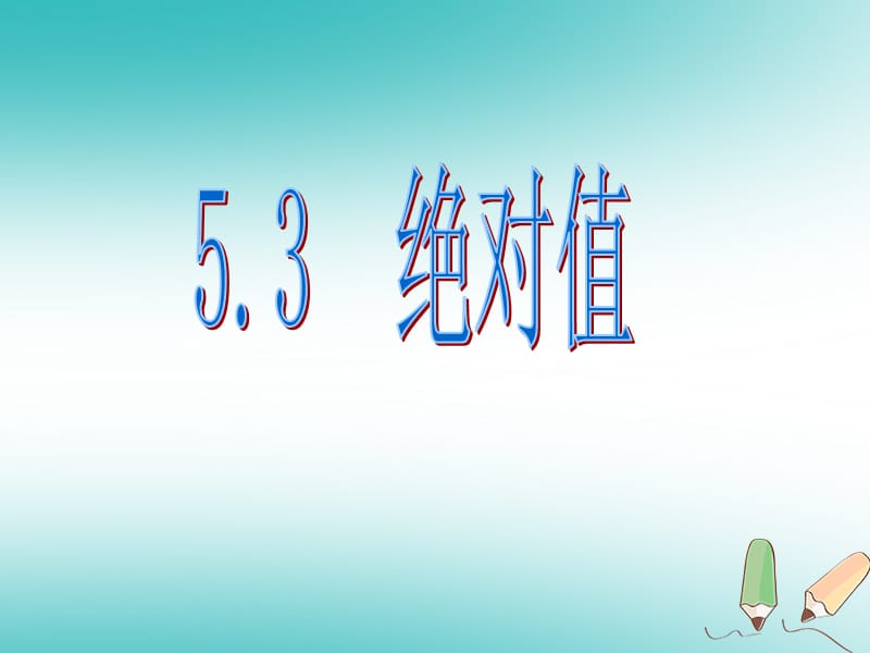 六年级数学上册 第5章 有理数 5.3 绝对值课件 鲁教版五四制.ppt_第1页