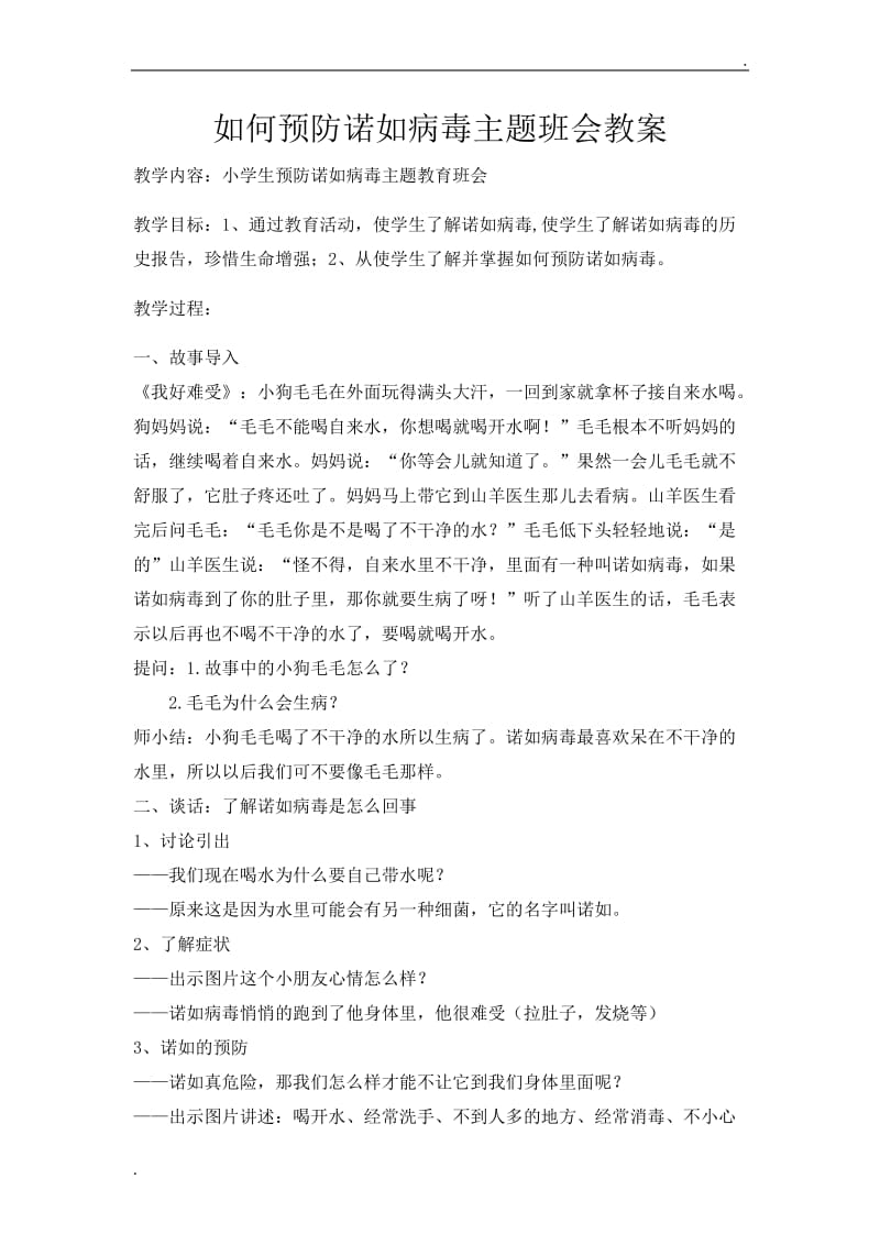 三(1)预防诺如病毒主题班会教案.doc_第1页