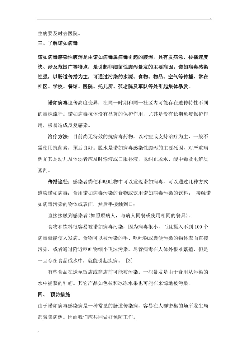 三(1)预防诺如病毒主题班会教案.doc_第2页