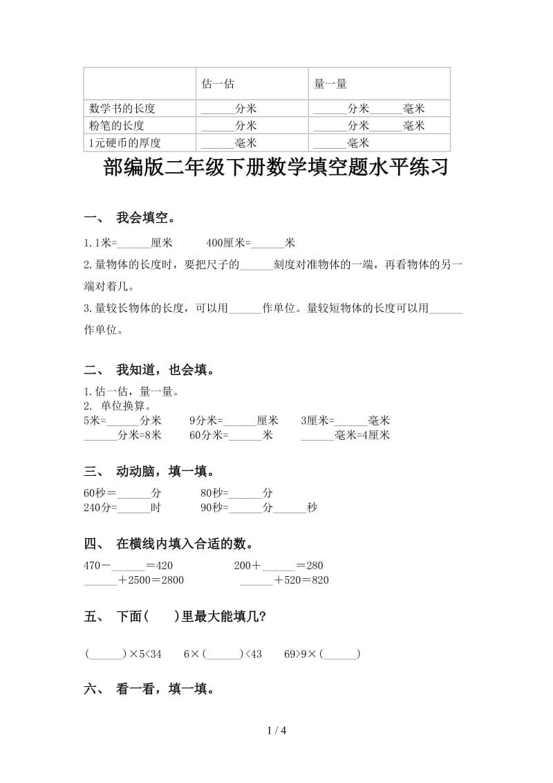 部编版二年级下册数学填空题水平练习.doc_第1页