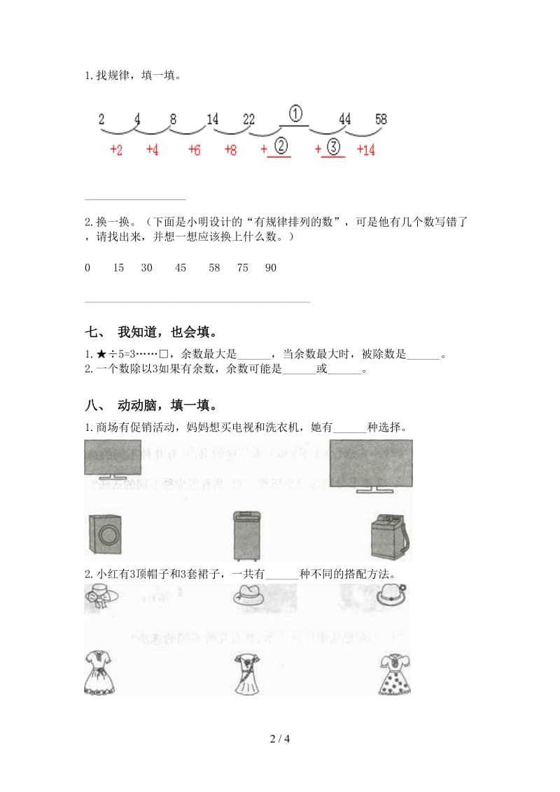 部编版二年级下册数学填空题水平练习.doc_第2页