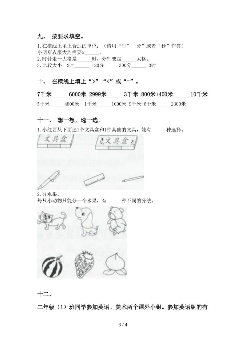 部编版二年级下册数学填空题水平练习.doc_第3页