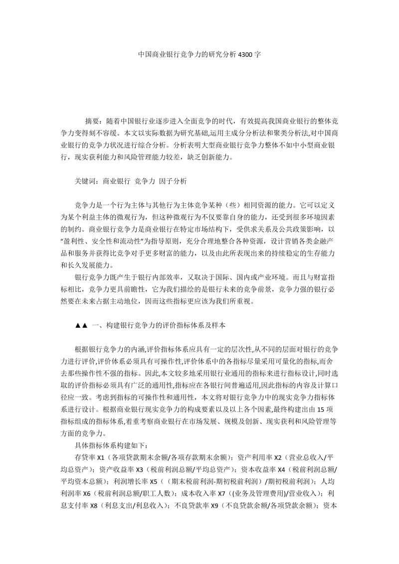 中国商业银行竞争力的研究分析4300字.docx_第1页