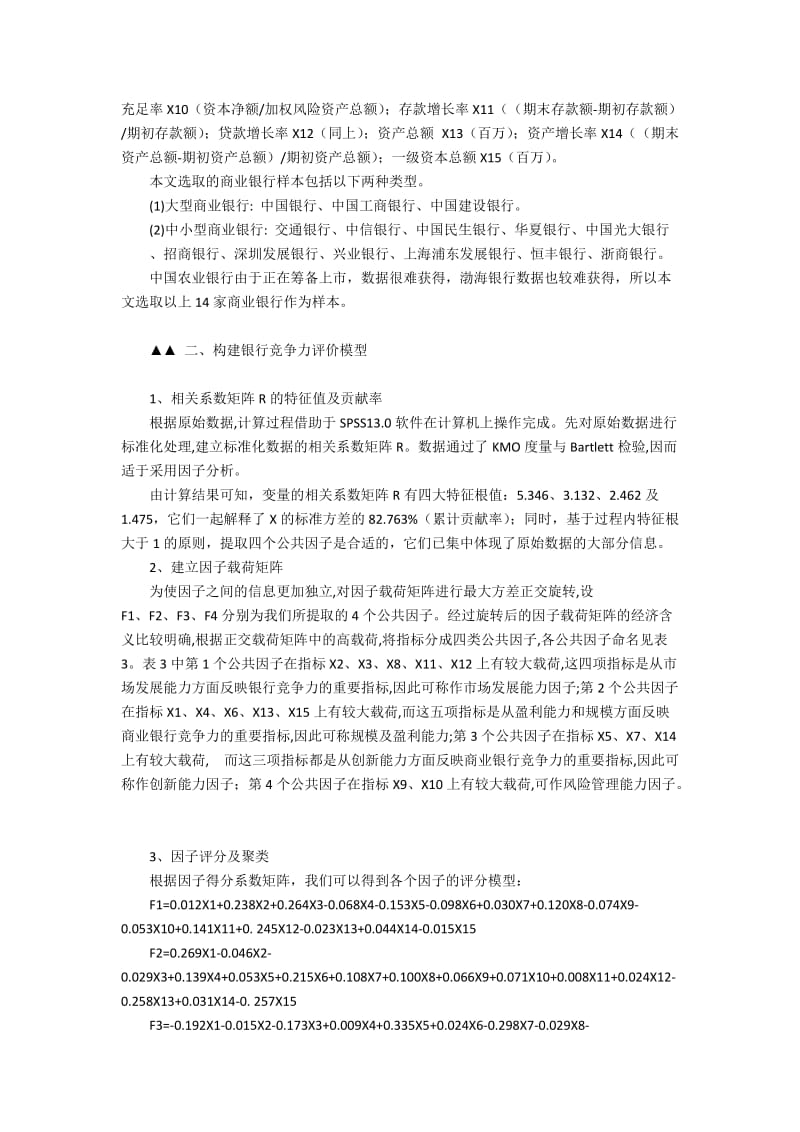 中国商业银行竞争力的研究分析4300字.docx_第2页