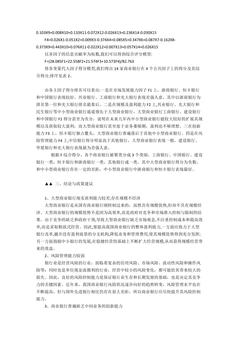 中国商业银行竞争力的研究分析4300字.docx_第3页