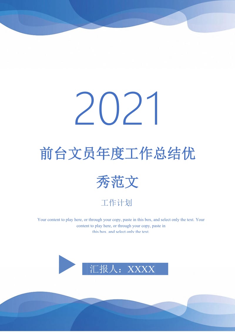 2021年前台文员年度工作总结优秀范文.doc_第1页