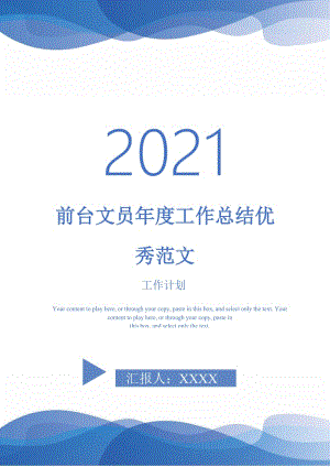 2021年前台文员年度工作总结优秀范文.doc