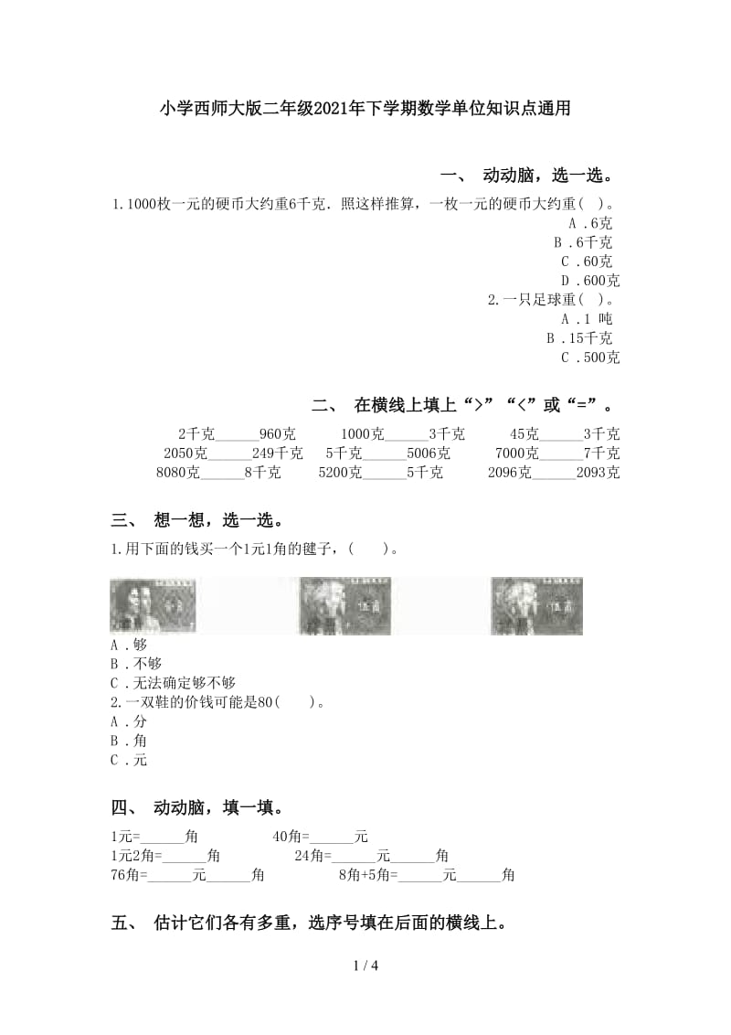 小学西师大版二年级2021年下学期数学单位知识点通用.doc_第1页