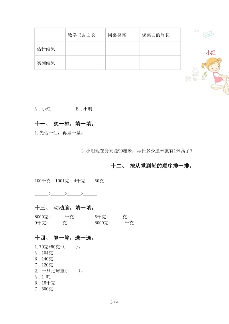 小学西师大版二年级2021年下学期数学单位知识点通用.doc_第3页