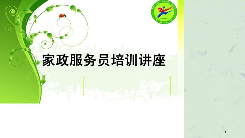 家政服务员培训讲座课件.ppt_第1页