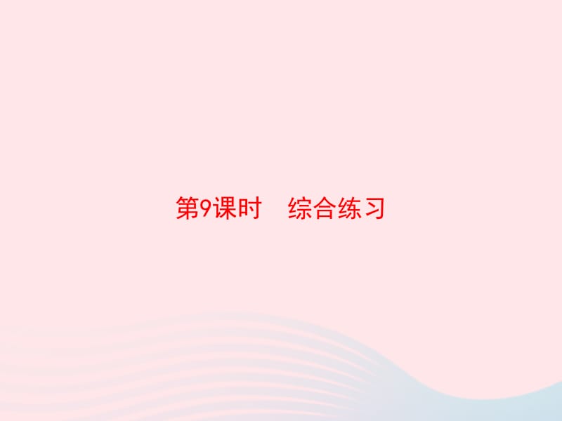 2020春一年级数学下册 2 20以内的退位减法 第9课时 综合练习习题课件 新人教版.pptx_第1页