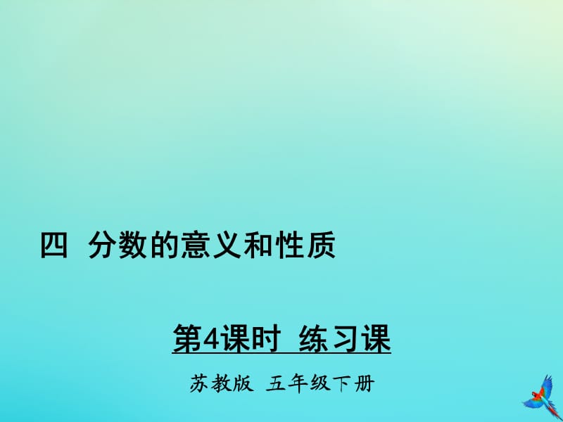 五年级数学下册 四 分数的意义和性质 第4课时 练习课教学课件 苏教版.ppt_第1页