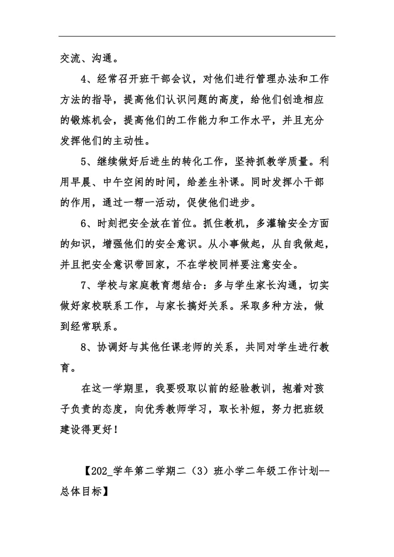 202_学年第二学期二（3）班小学二年级工作计划--总体目标汇编.docx_第2页