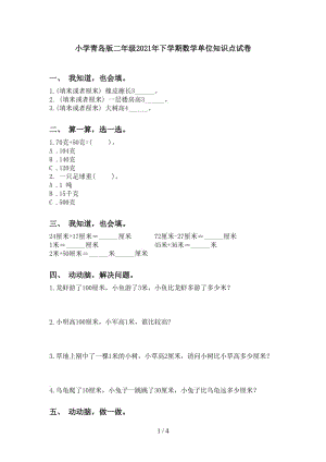 小学青岛版二年级2021年下学期数学单位知识点试卷.doc