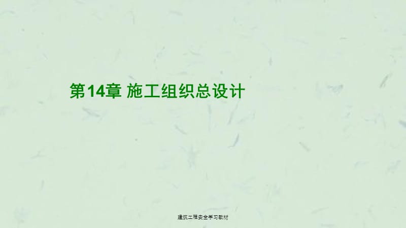 建筑工程安全学习教材课件.ppt_第1页