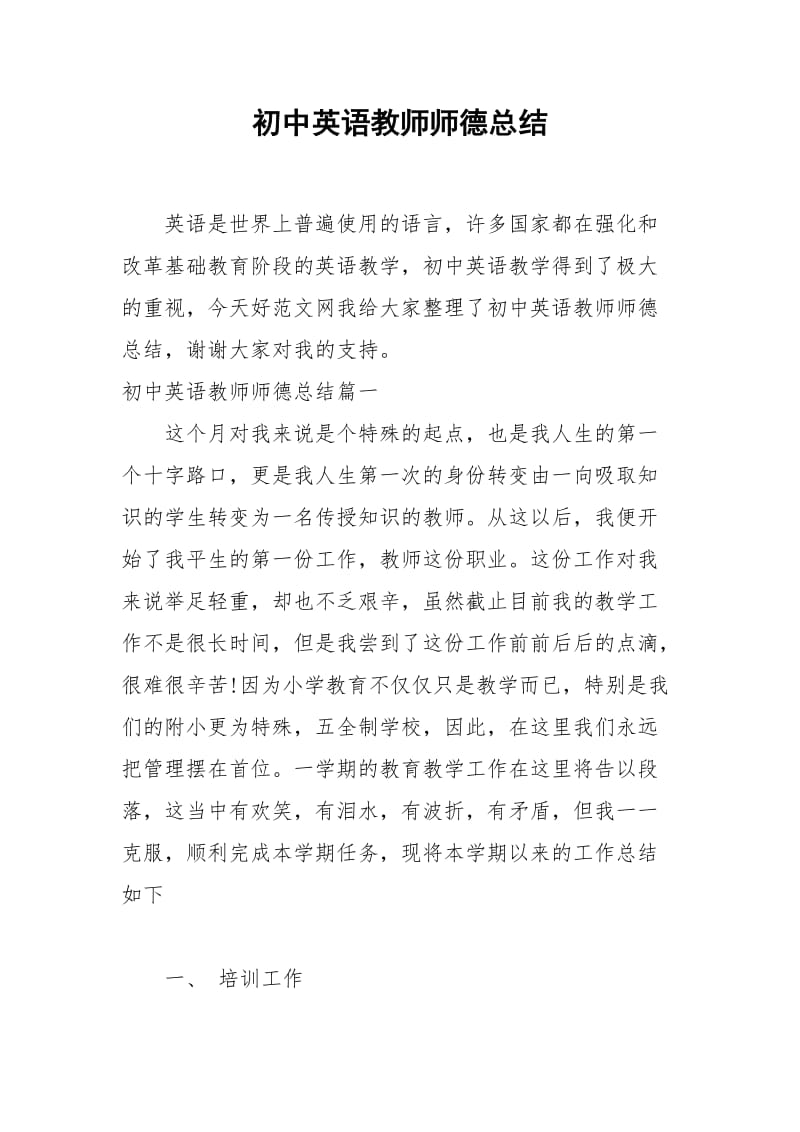 2021年初中英语教师师德总结.docx_第1页