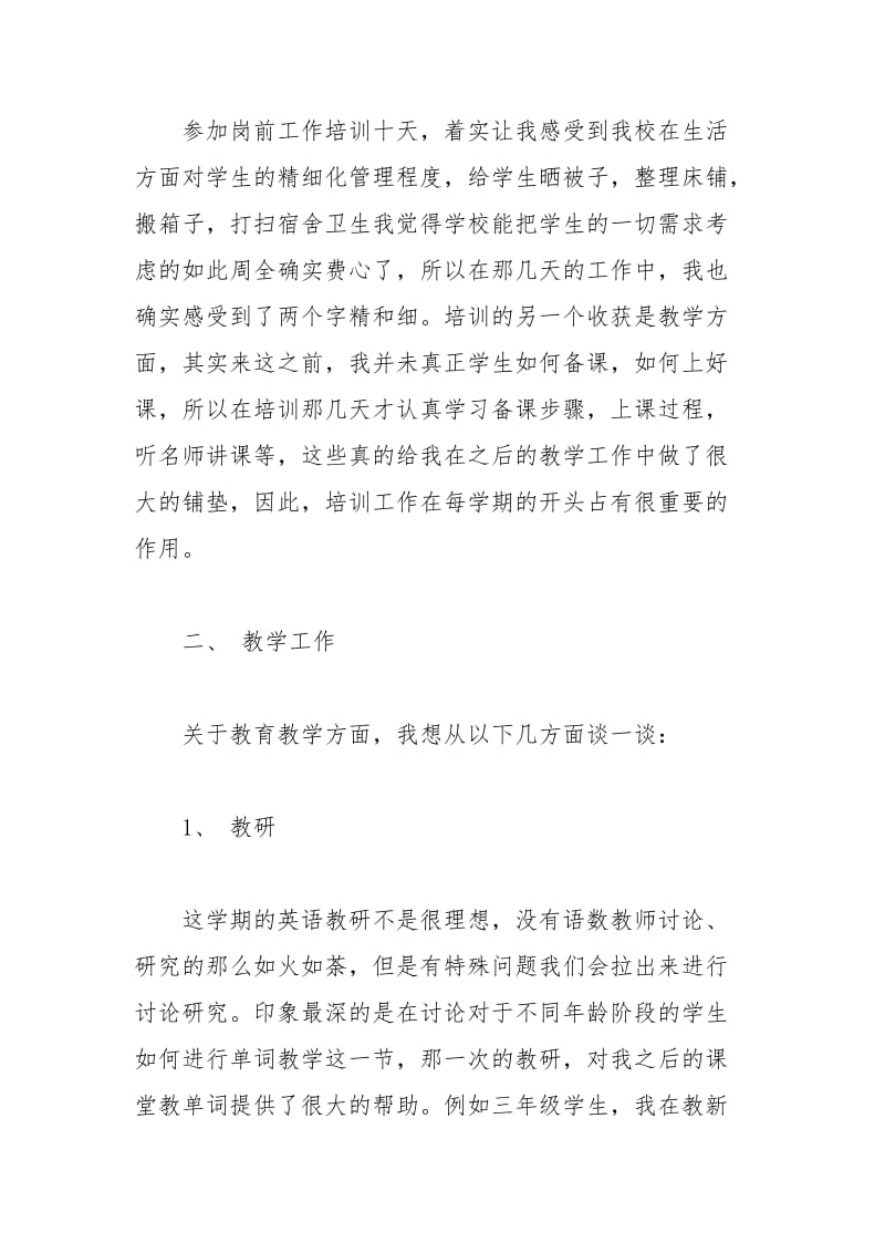 2021年初中英语教师师德总结.docx_第2页