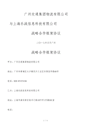 （合同范本）战略合作框架协议word.doc