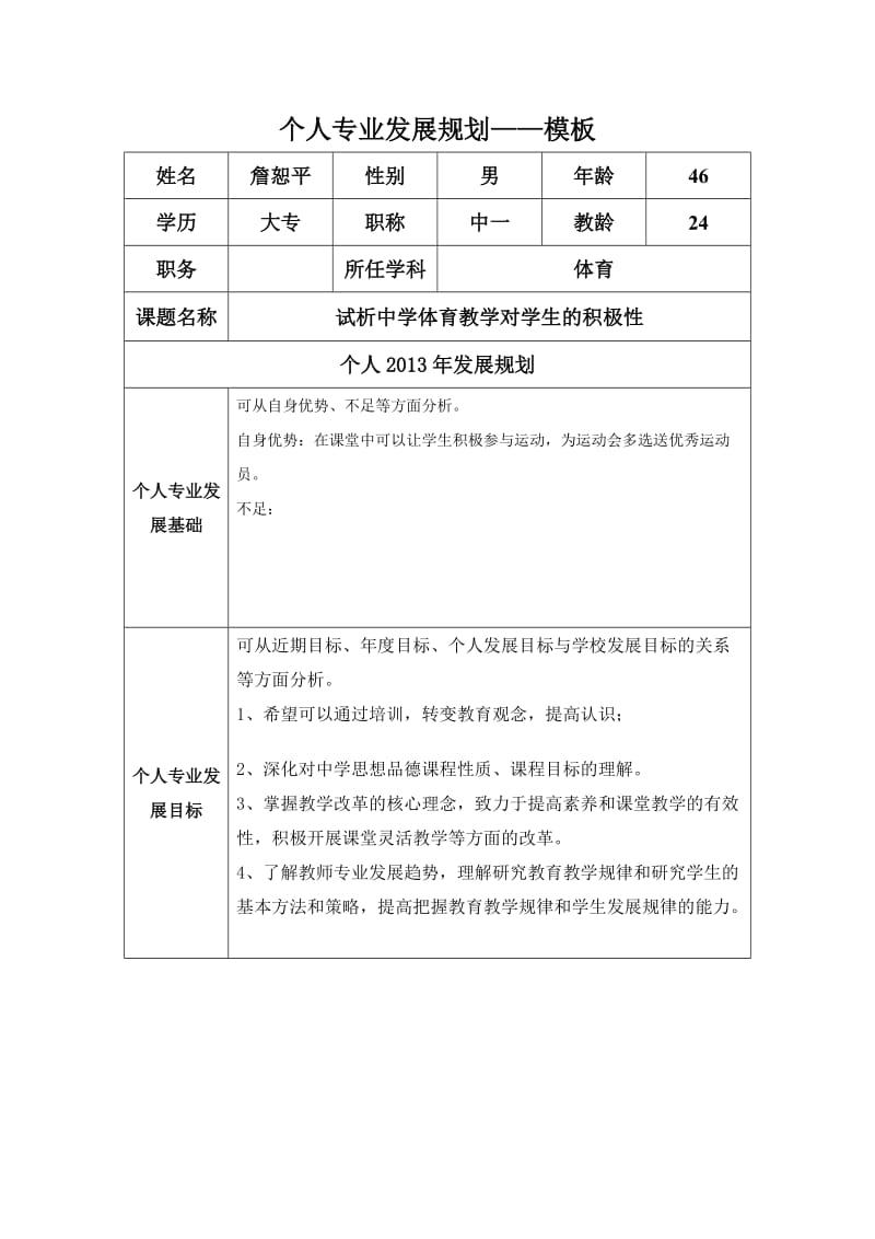 修改个人专业发展规划模板（詹恕平）.docx_第1页