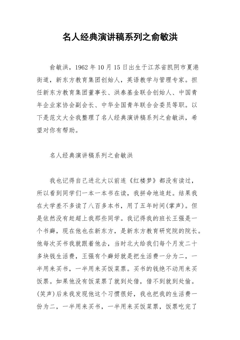 2021年名人经典演讲稿系列之俞敏洪.docx_第1页