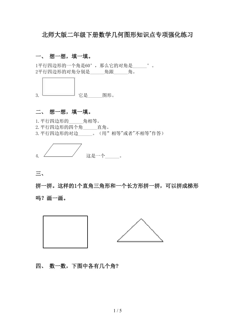 北师大版二年级下册数学几何图形知识点专项强化练习.doc_第1页