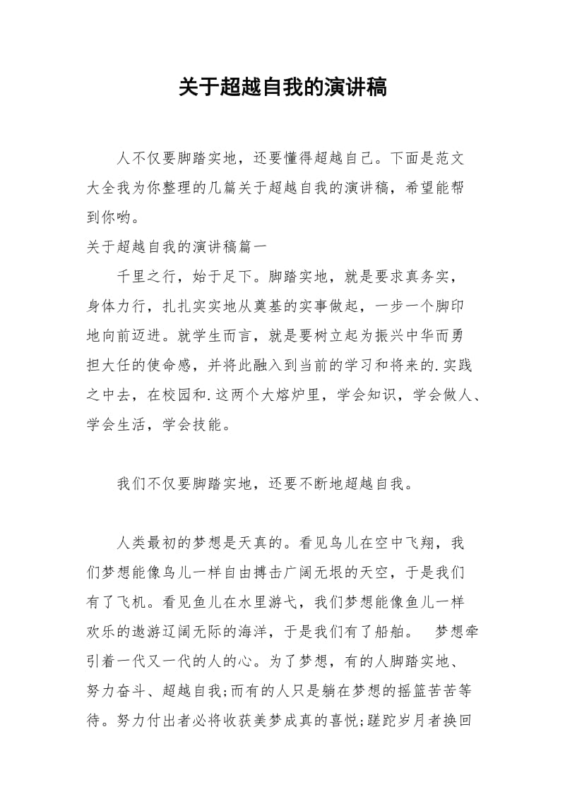 2021年关于超越自我的演讲稿.docx_第1页