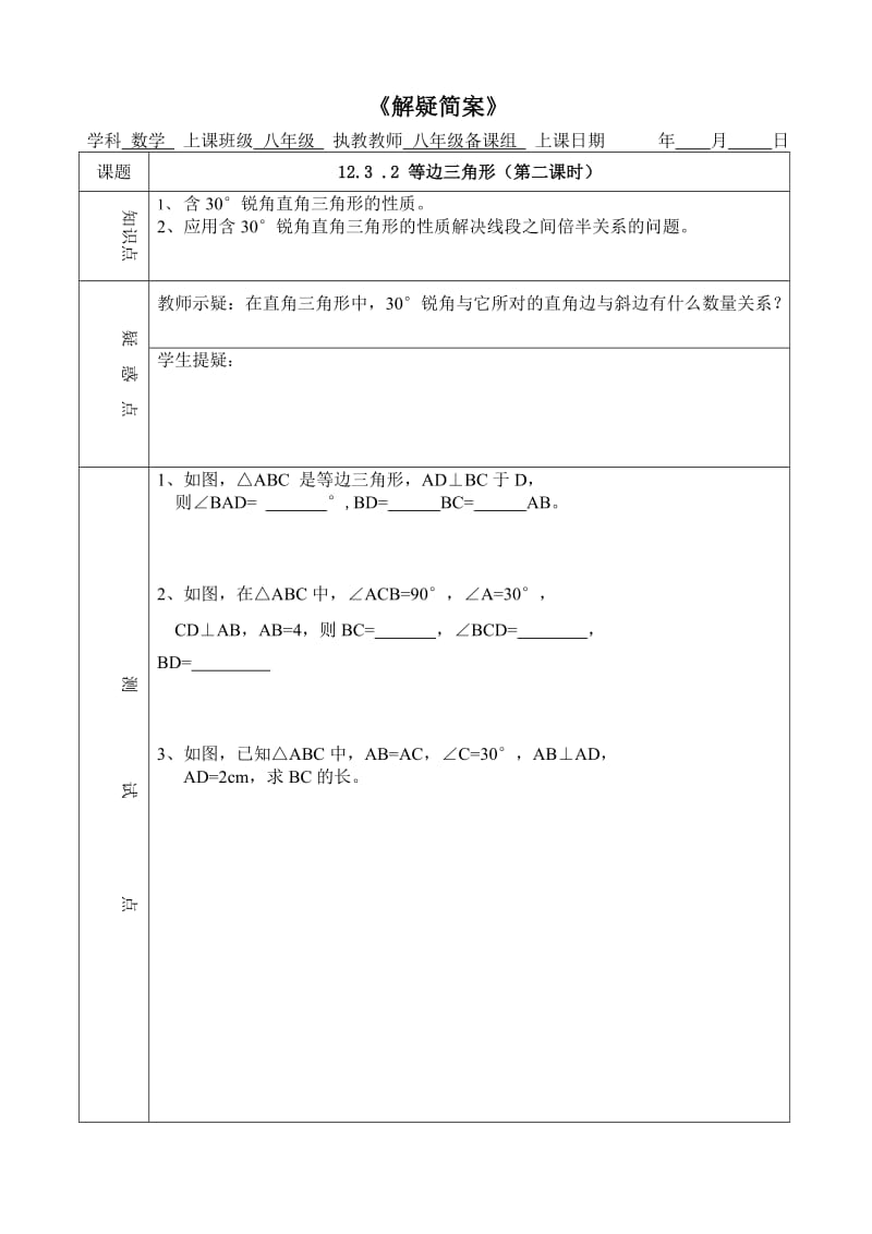 1232等边三角形（第2课时）解疑简案.doc_第1页