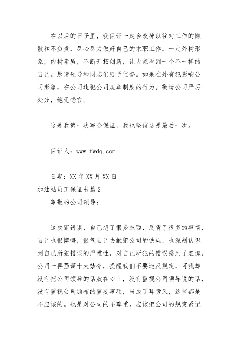 2021年加油站员工保证书.docx_第2页