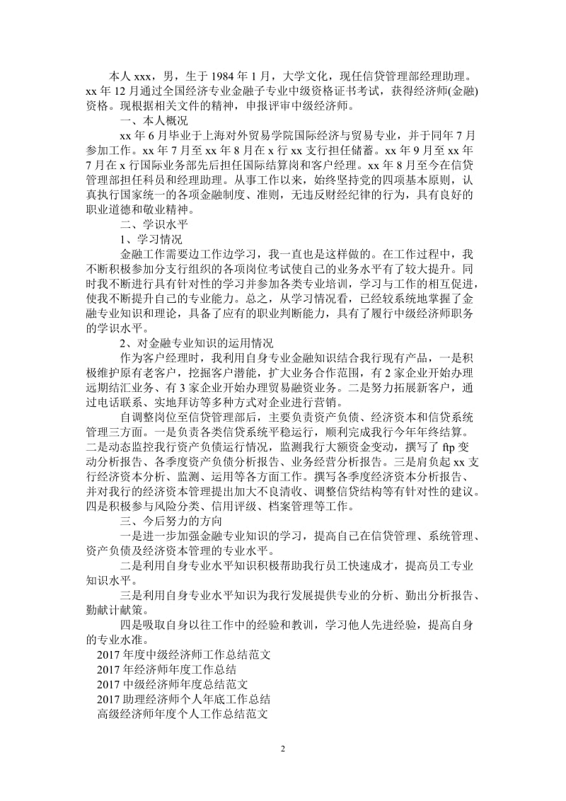 2021年初级经济师年底工作总结范文.doc_第2页