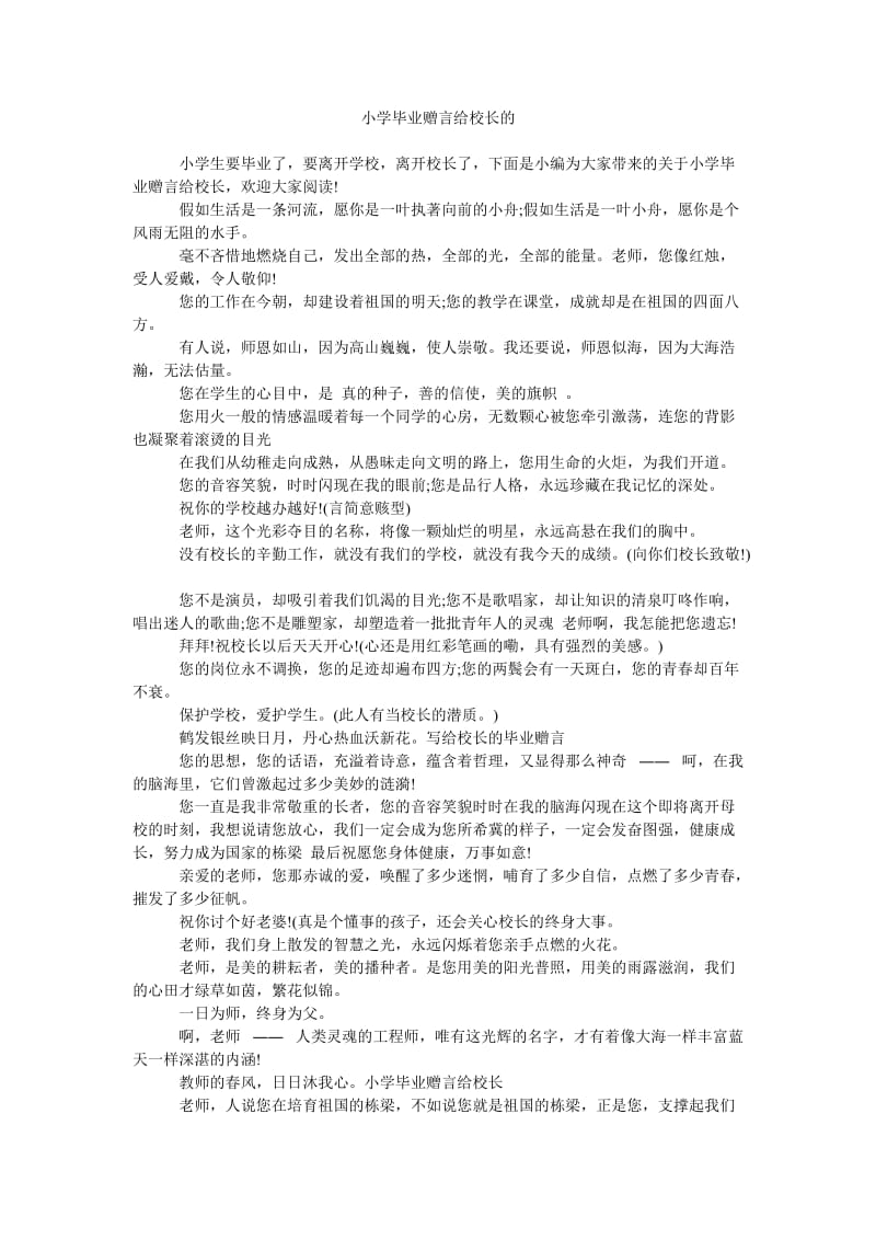 《小学毕业赠言给校长的》.doc_第1页