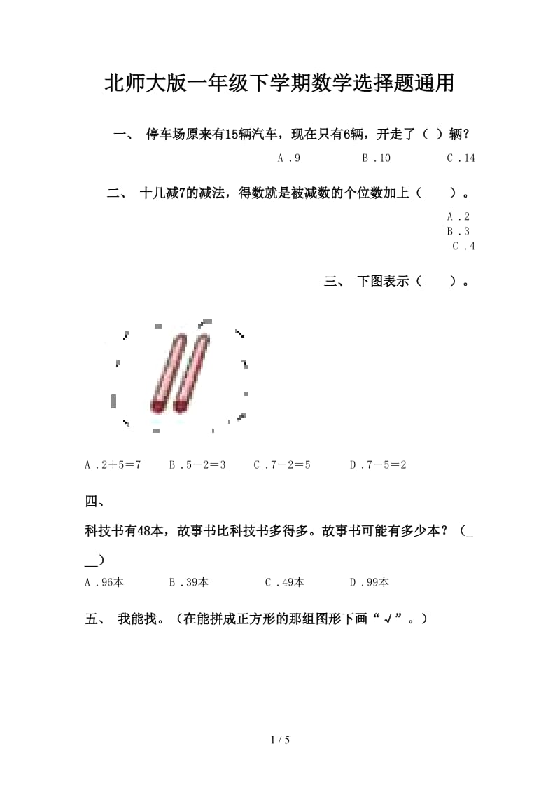 北师大版一年级下学期数学选择题通用.doc_第1页