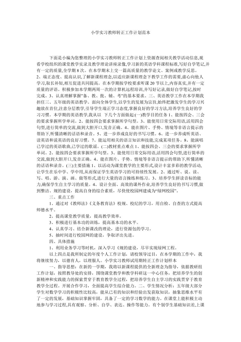 《小学实习教师转正工作计划范本》.doc_第1页