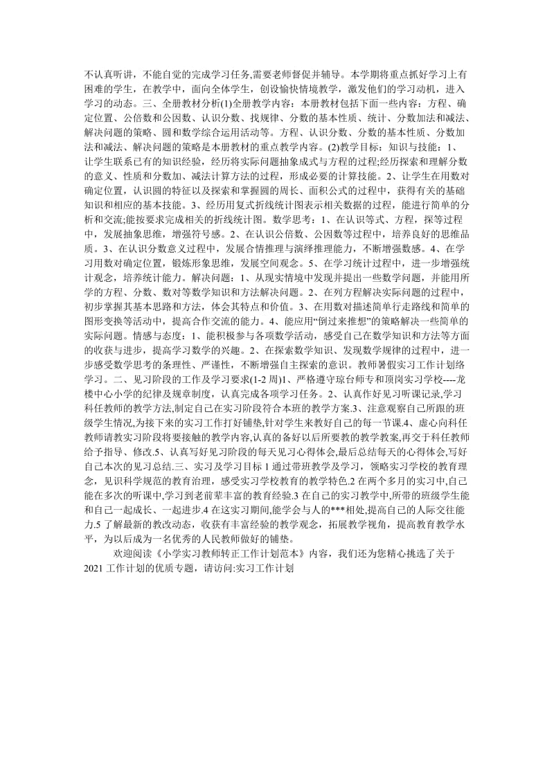 《小学实习教师转正工作计划范本》.doc_第2页