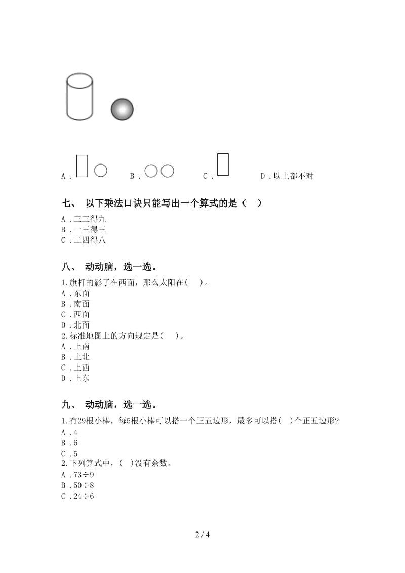 部编版二年级2021年下学期数学选择题练习题.doc_第2页