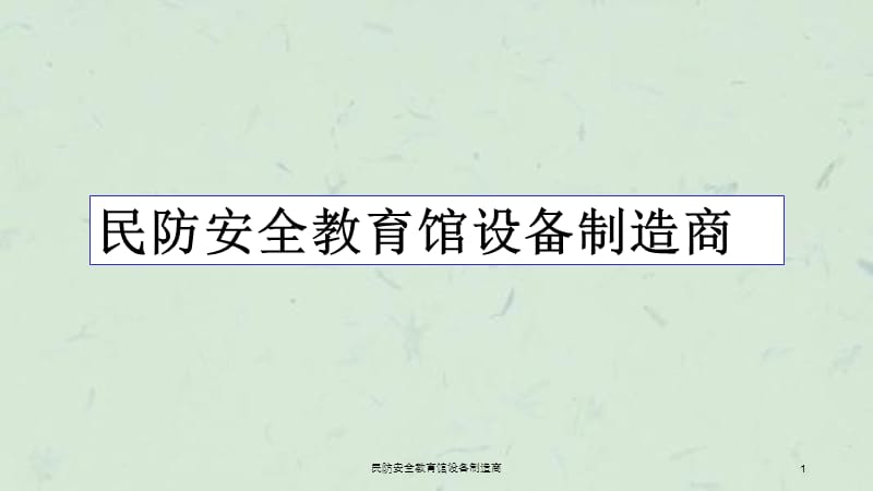 民防安全教育馆设备制造商课件.ppt_第1页