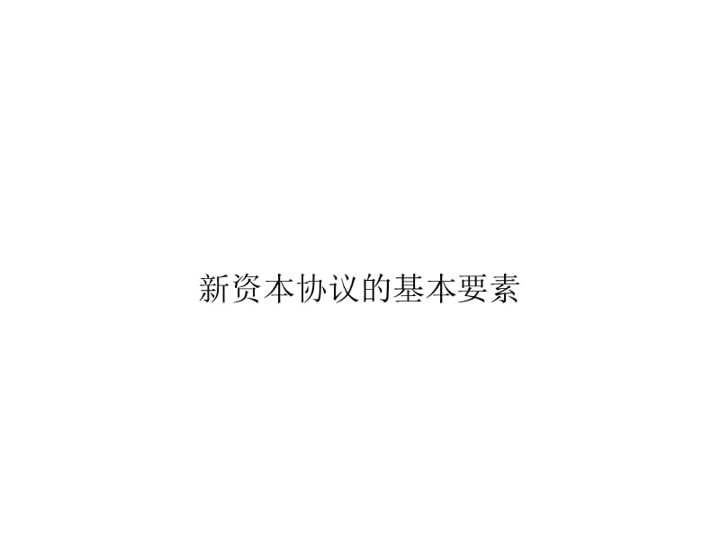 《新资本协议概述》PPT课件.ppt_第3页